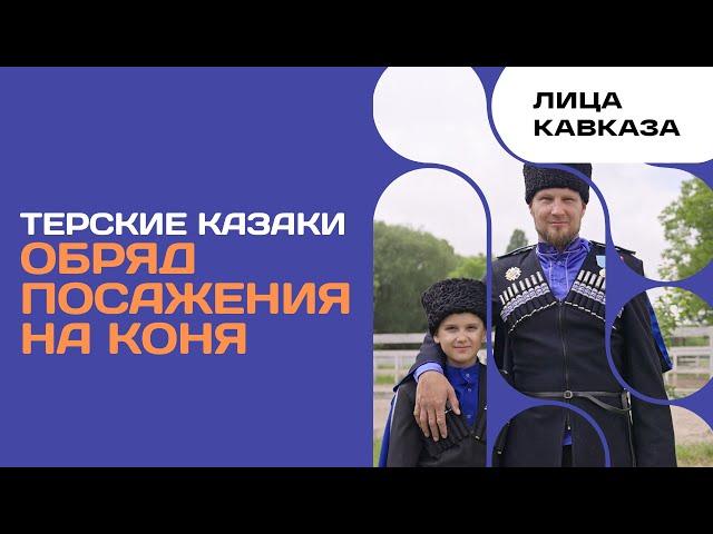 Терские казаки. Обряд посажения на коня