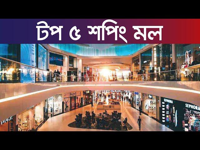 Top 5 Largest Shopping mall in Bangladesh বাংলাদেশের সেরা ৫ শপিং সেন্টার