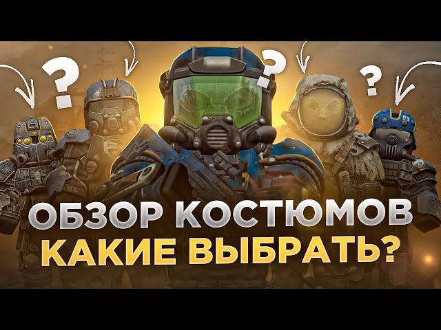 Обзор Костюмов, выбирай правильно! - СТАЛКРАФТ | STALCRAFT