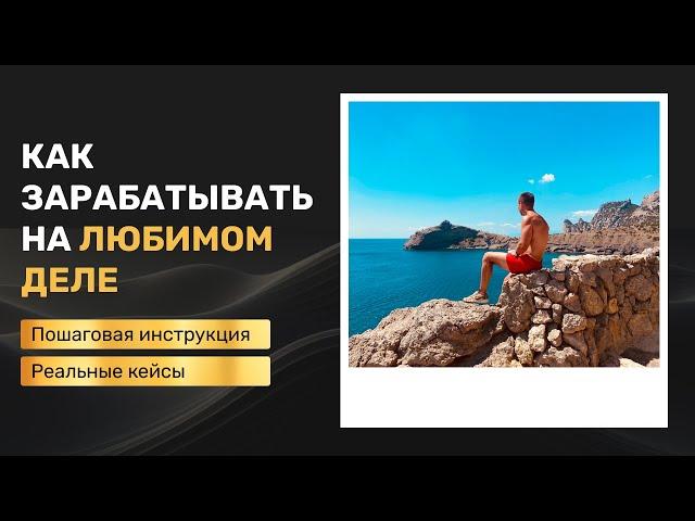 КАК НАЙТИ ДЕЛО ЖИЗНИ И ЗАРАБАТЫВАТЬ НА НЁМ?