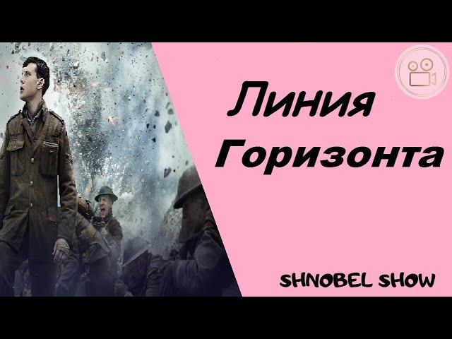 ЛИНИЯ ГОРИЗОНТА /Крутой Фильм