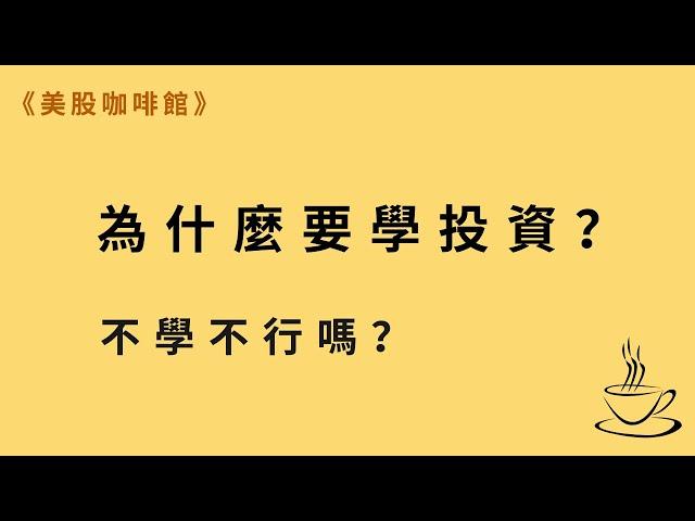 你為什麼非學投資不可？ | 《美股咖啡館》
