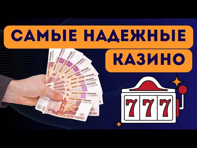 Надежное онлайн казино с хорошей репутацией. Самые надежные казино которые платят