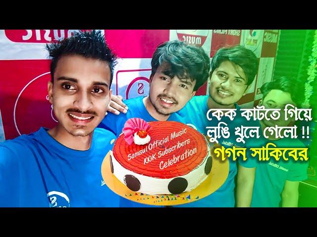 লুঙ্গী পড়ে কেক কাটলো Gogon Sakib ! 100K Sub Celebration Samsul Official Music  Neshar Nouka