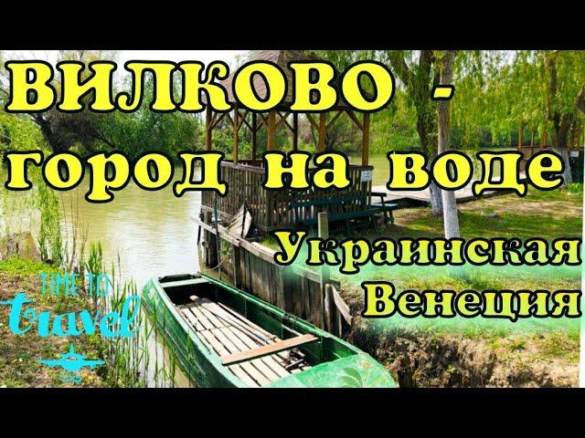 Вилково украинская Венеция. Рыбалка Поездка в Вилково 2020
