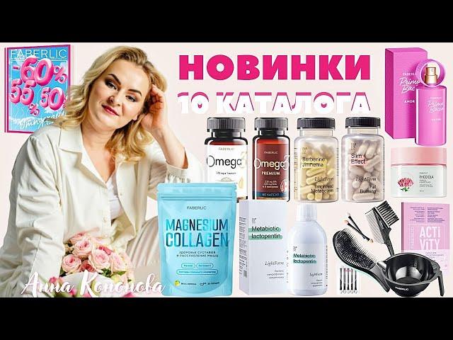 ВИП НОВИНКИ 10 КАТАЛОГА:Collagen Magnesium,Омега-3 Premium,парфюмерная вода Primo Bacio Amore,патчи.