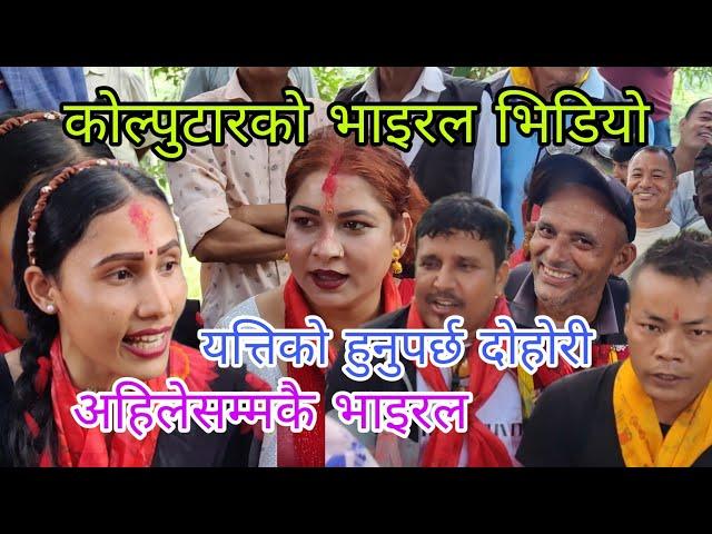 कोल्पुटारमा अहिलेसम्मकै रमाइलो लाइभ दोहोरी। जयराम & सिता। new live dohori 2081/2024.