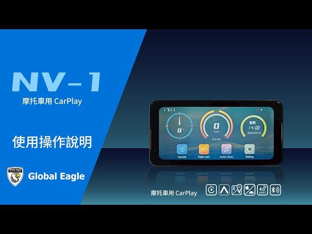 【Global Eagle】 NV-1 使用操作說明