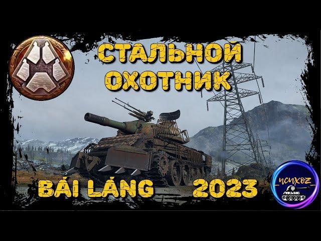 BAI LANG - ЛТ С ФУГАСНОЙ ДУБИНОЙ | СТАЛЬНОЙ ОХОТНИК 2023 WOT