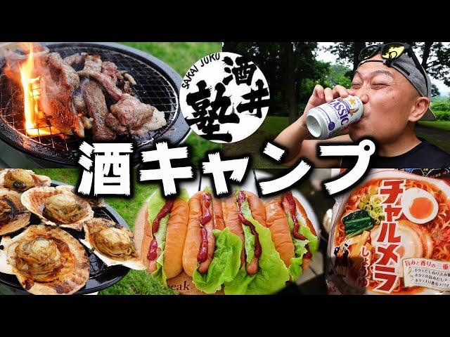 【飲酒Vlog】実録！酒クズのファミリーキャンプ！やっつけキャンプ飯に今宵も泥酔【秋田県】