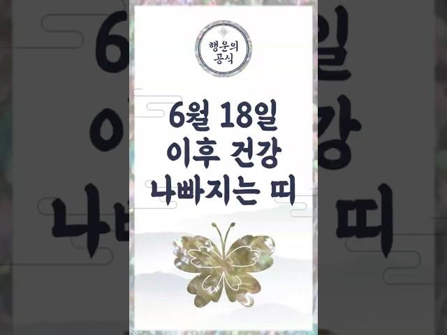 2025년 6월 18일 이후  이 분들은 건강운 조심해야 합니다.