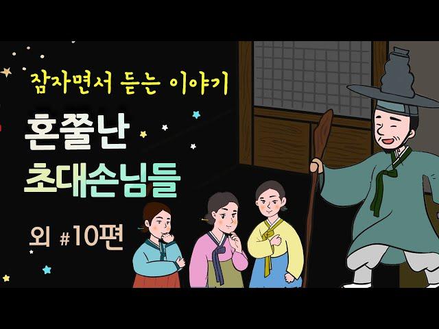 [혼쭐난 초대 손님들] 어처구니없는 생일잔치 #달빛야화 / 옛날이야기 / 잠잘 때 듣기 좋은 이야기 연속듣기