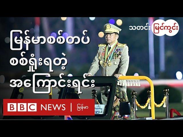 မြန်မာစစ်တပ် ဘာ့ကြောင့် စစ်ရှုံးရသလဲ -- BBC News မြန်မာ