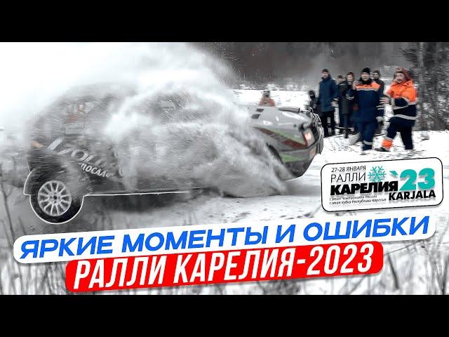 РАЛЛИ КАРЕЛИЯ-2023 | ЯРКИЕ МОМЕНТЫ И ОШИБКИ ГОНКИ