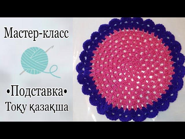 Подставка тоқу 33см.Өте әдемі,әрі оңай.Қазақша.Крючокпен.