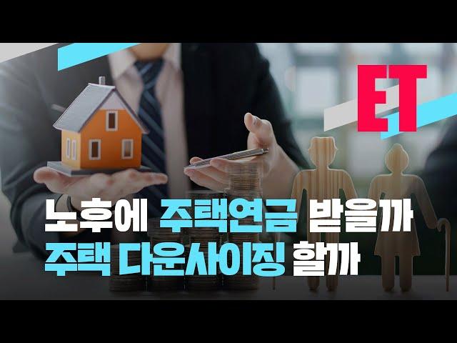 [ET] 집 줄여서 노후 생활비 마련에 절세 혜택까지…다운사이징 재테크 옵션 고려해볼까? / KBS  2023.03.20.