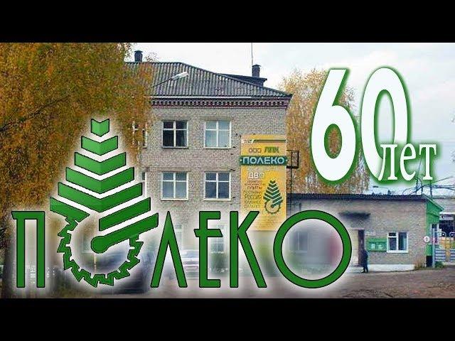 Демьяново и Полеко - вместе полвека