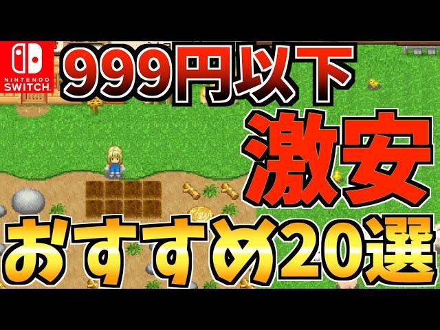 【激安で買える!?】1000円以内で購入できるおすすめ Switch 激安ソフト20選【スイッチ おすすめソフト】