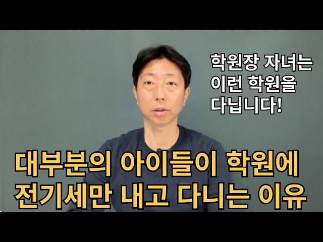 이런 학원은 반드시 거르세요!