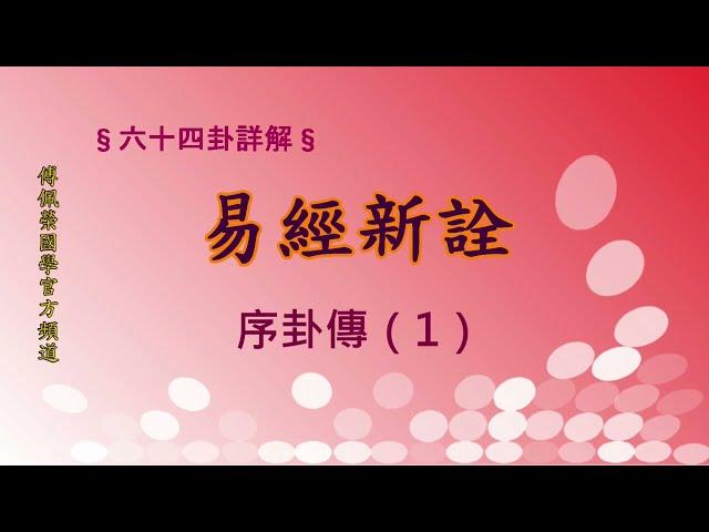 《易經新詮》 序卦傳(1) | 384爻逐一講解 | 傅佩榮國學官方頻道