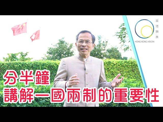 【分半鐘講解系列】一國兩制的重要性