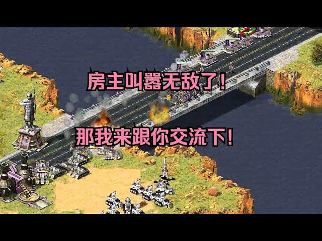 红警房主叫嚣无敌了谁能打败我！原来有套路，那我来跟你交流下！ #经典游戏 #红警 #红警2 #怀旧游戏