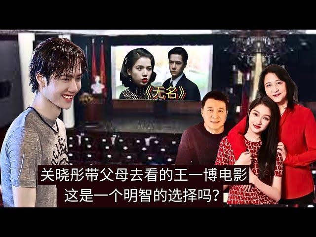 Guan Xiaotong took her parents to see Wang Yibo's "Unknown". Was this a wise choice?