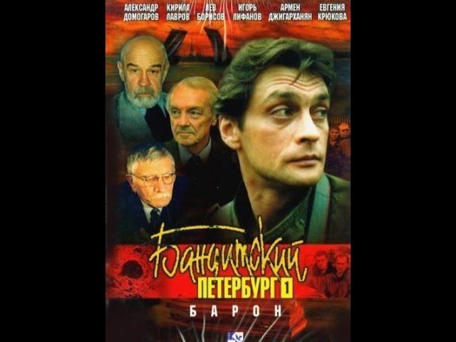 Бандитский Петербург - фильм 1 Барон - 5 серия из 5