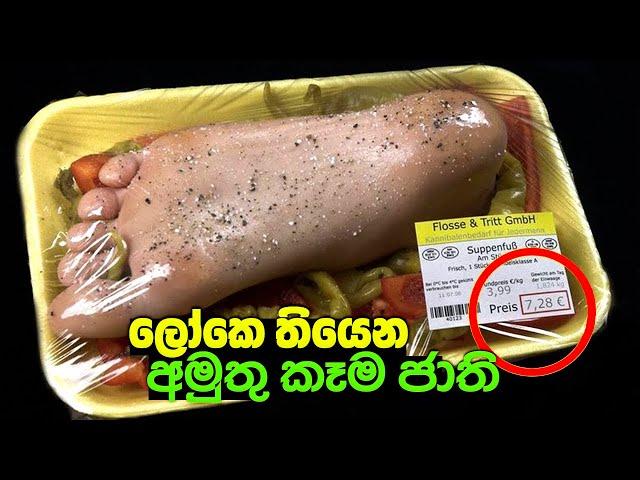 ලෝකේ වෙනත් රටවල තියෙන අමුතු කෑම ජාති 10ක් | 10 Most Weird Food From Around The World