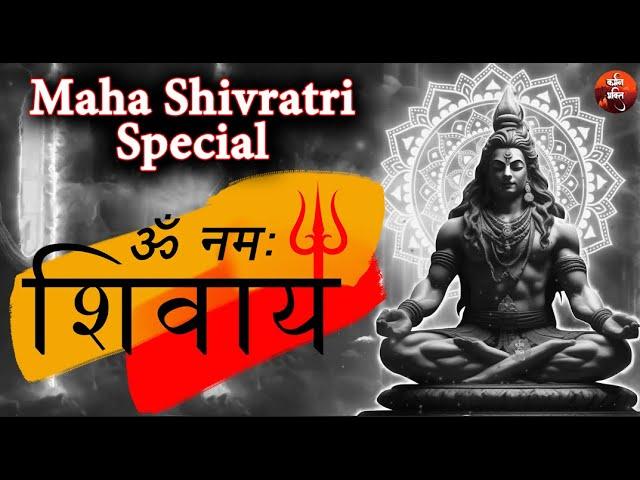 Shivratri Special - ॐ नमः शिवाय धुन | Om Namah Shivaya Shiv Dhun | Non Stop Shiv Dhun | Daily Mantra