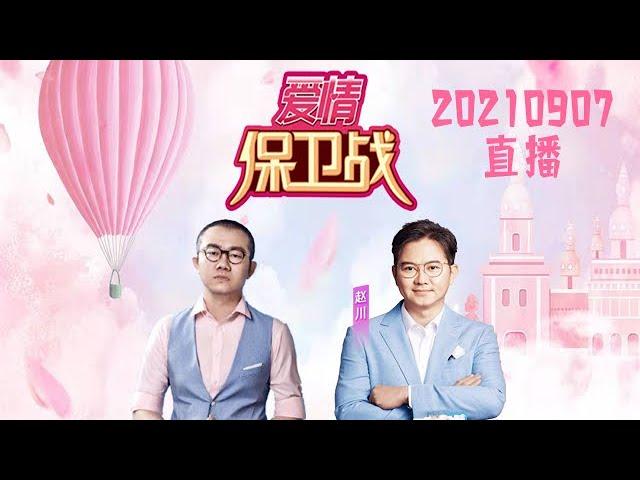 爱情保卫战 20210907 直播LIVE：女友脾气暴躁经常动手打男生 女生发现男友竟是“中央空调”对谁都