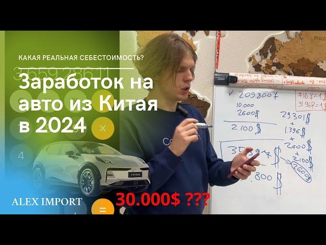 ЗАРАБОТОК НА АВТО ИЗ КИТАЯ В 2024 | РЕАЛЬНЫЕ ЦИФРЫ