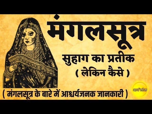 मंगलसूत्र का छिपा हुआ रहस्य! इसे जानने के बाद आपका नज़रिया बदल जाएगा!