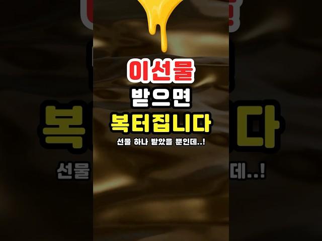 받으면 복이 터지는 선물 5가지!