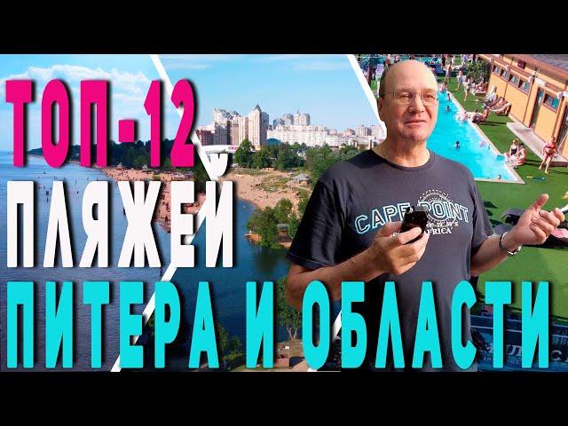 Топ 12 пляжей Питера и Ленобласти
