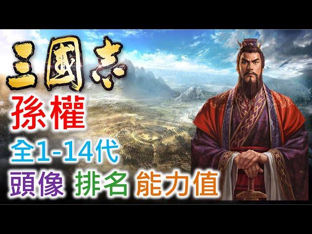 【三國志 武將名鑑】孫權 | 全1-14代頭像 排名 能力值