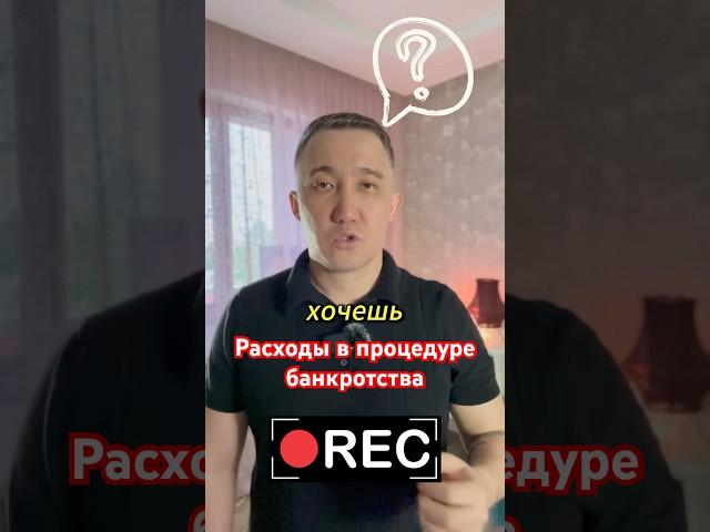 Расходы в процедуре банкротства: обязательные, переменные и постоянные