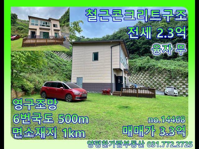 #양평전원주택 #양평전원주택전세 - 생활권 좋고 접근성 좋은 철근콘크리트로 지어진 준신축급 양평전원주택 전세/ 매매 (융자 무)