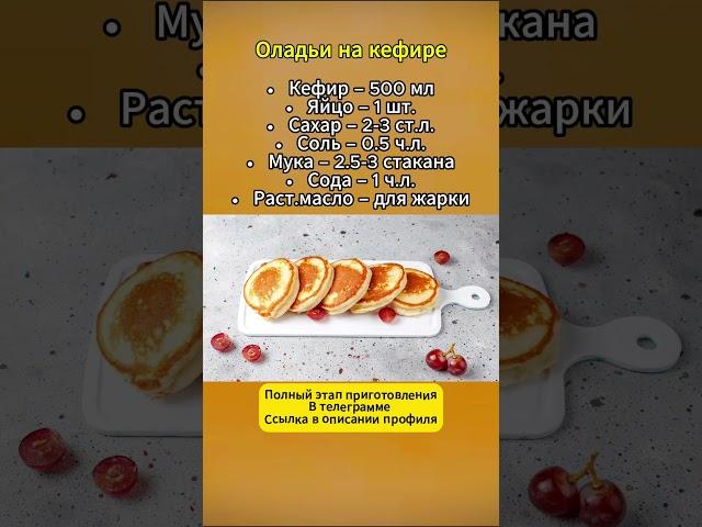  Оладьи на Кефире #рецепты #кулинария #оладья