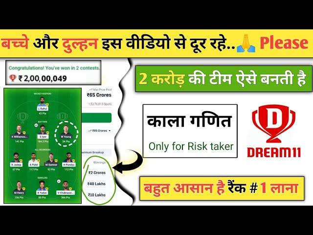 Dream11 में 2 करोड़ कैसे जीतें | How to win grand league in dream11 today team | Rank one trick.