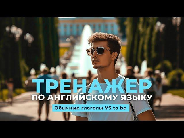 Английский язык. Тренажер с нуля до продвинутого. А0. Present Simple. Обычные глаголы VS to be