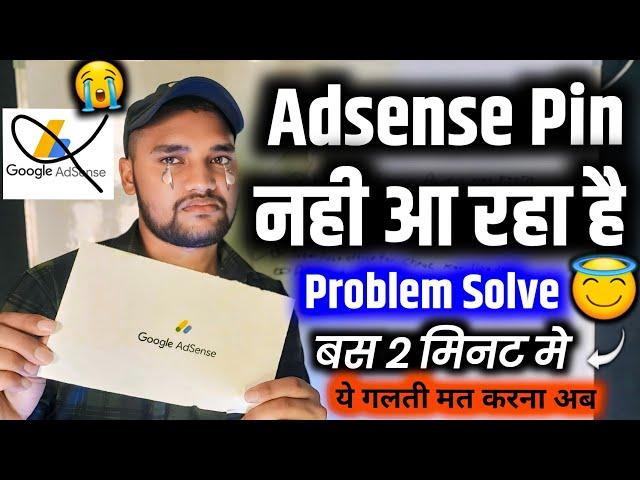 Adsense Pin Not Received ️ Problem Solve ️  | Google AdSense Pin नही आ रहा क्या करे | Adsense