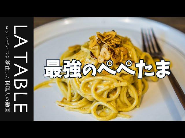 最強のぺぺたま パスタの作り方