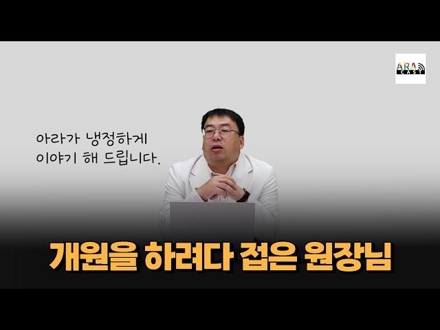 (병원개원) 개원을 하려다 접은 원장님