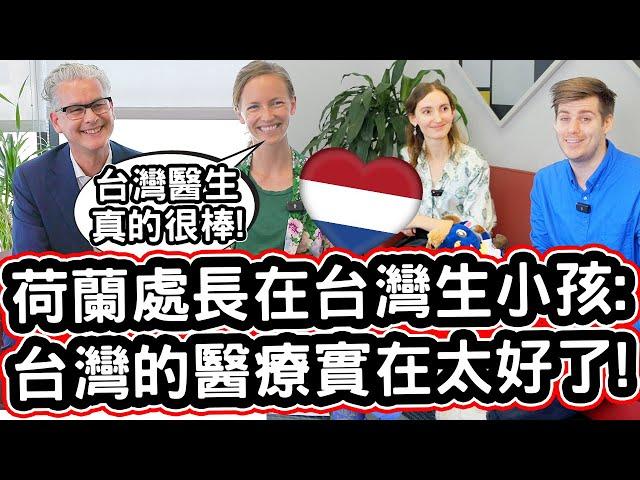 荷蘭處長在台灣生小孩 ️ 不敢相信台灣的醫療實在太好了! ️ Dutch Director Gave Birth in Taiwan!「Amazing Doctor!」