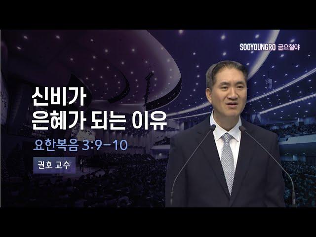 신비가 은혜가 되는 이유 | 요 3:9-10 | 권호 교수 | 금요철야 | 23.7.28