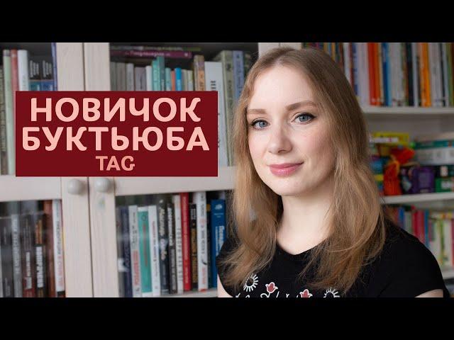 Новичок буктьюба | Booktube newbie tag | Я - книгоблогер?