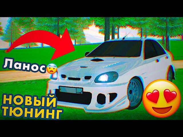 ЭТО НОВЫЙ ТЮНИНГ! НЕ УЗНАЮ АВТОМОБИЛЬ! НОВЫЙ ШЕВРОЛЕ ЛАНОС НА БАРВИХА РП
