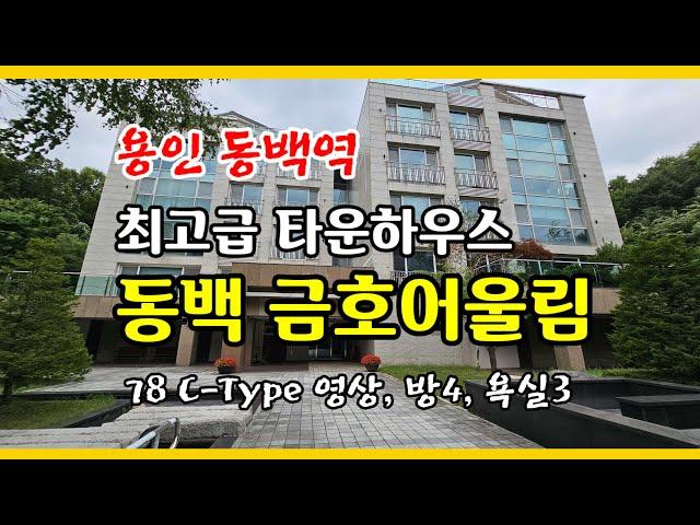 [ 용인 동백 타운하우스]   금호 어울림 타운하우스 , 동백역세권, 최적의 생활 인프라 갖춘 명품 타운하우스, 매매가 : 3층 14억(전세 9억 가능),  2층:  12.5억