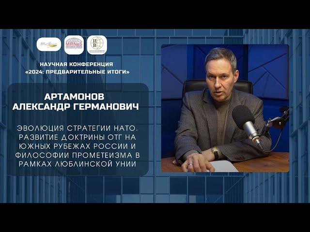 Александр Артамонов | Эволюция стратегии НАТО